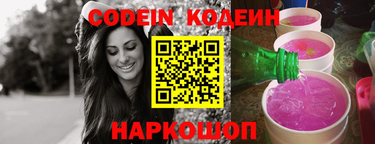 Codein Purple Drank  Вход с VPN  Кодеиновый сироп Lean напиток Lean (лин)  Пушкино 